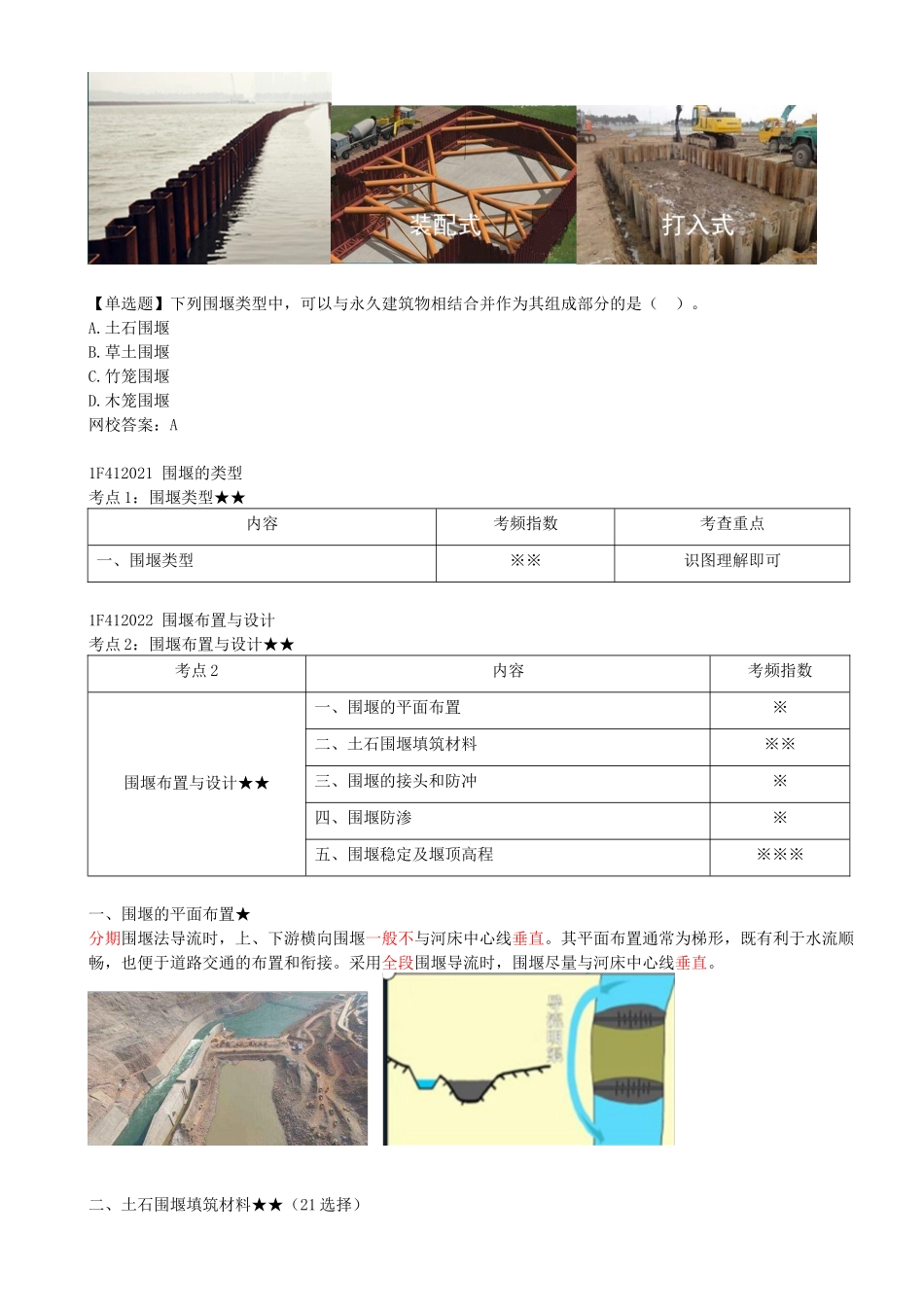 10-1F412020-导流建筑物及基坑排水（一）.docx_第3页