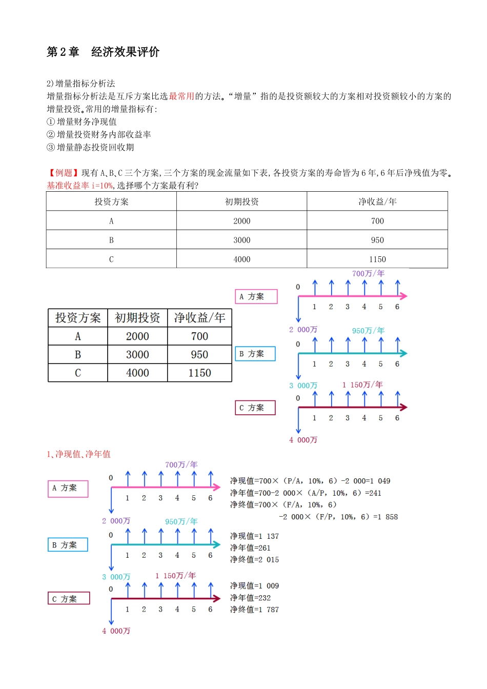 14-第1篇-第2章-2.3-多方案比选（二）.docx_第1页