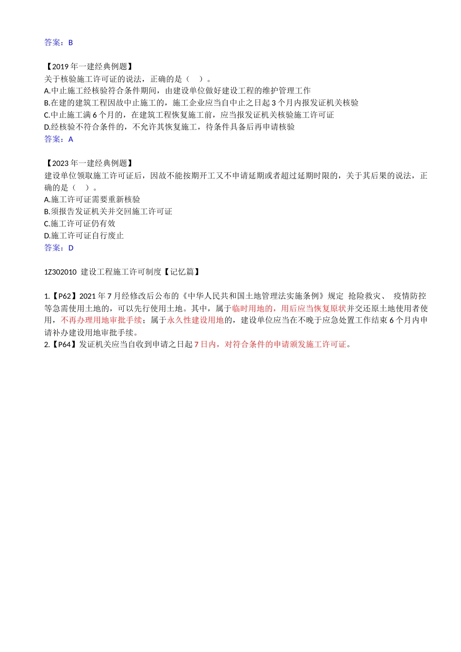 14-1Z302010-建设工程施工许可制度.docx_第3页