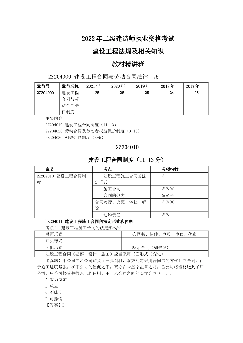 03、2Z204000 建设工程合同与劳动合同法律制度.docx_第1页