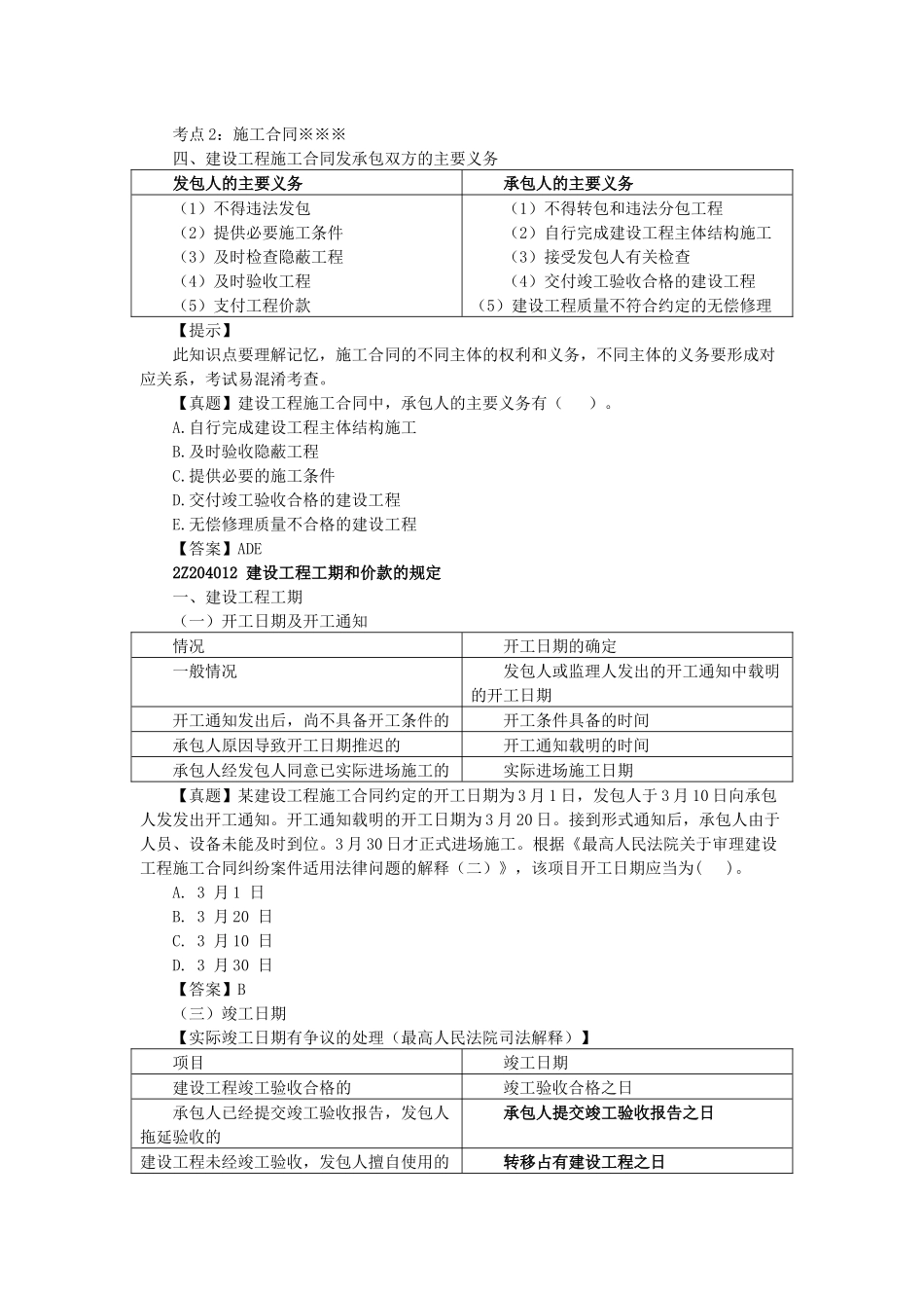 03、2Z204000 建设工程合同与劳动合同法律制度.docx_第2页