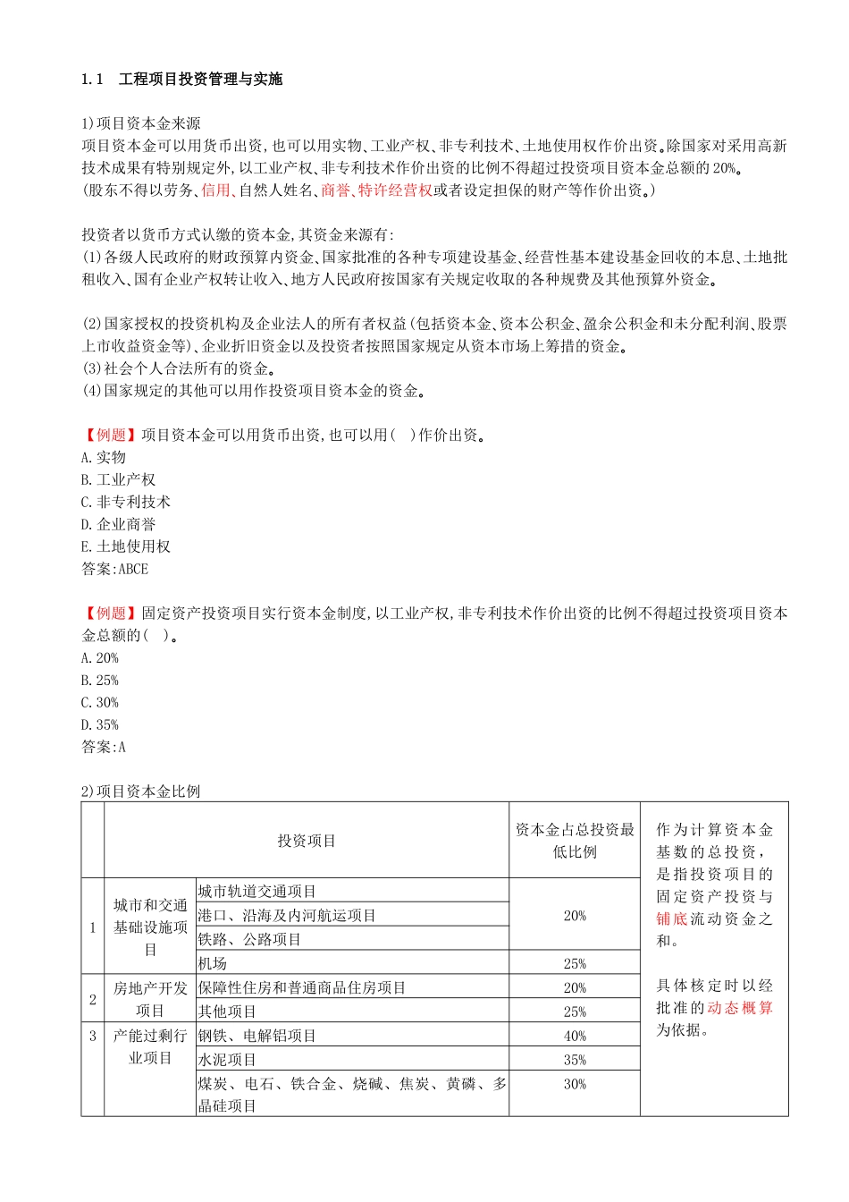 02-第1章-1.1.1-工程项目投资管理制度（二）.docx_第1页