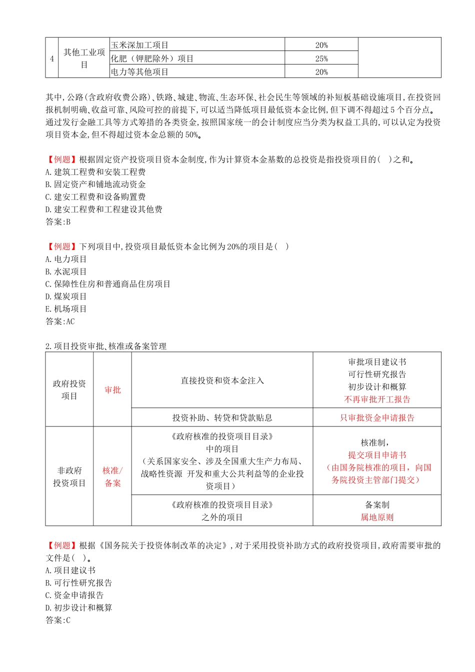 02-第1章-1.1.1-工程项目投资管理制度（二）.docx_第2页