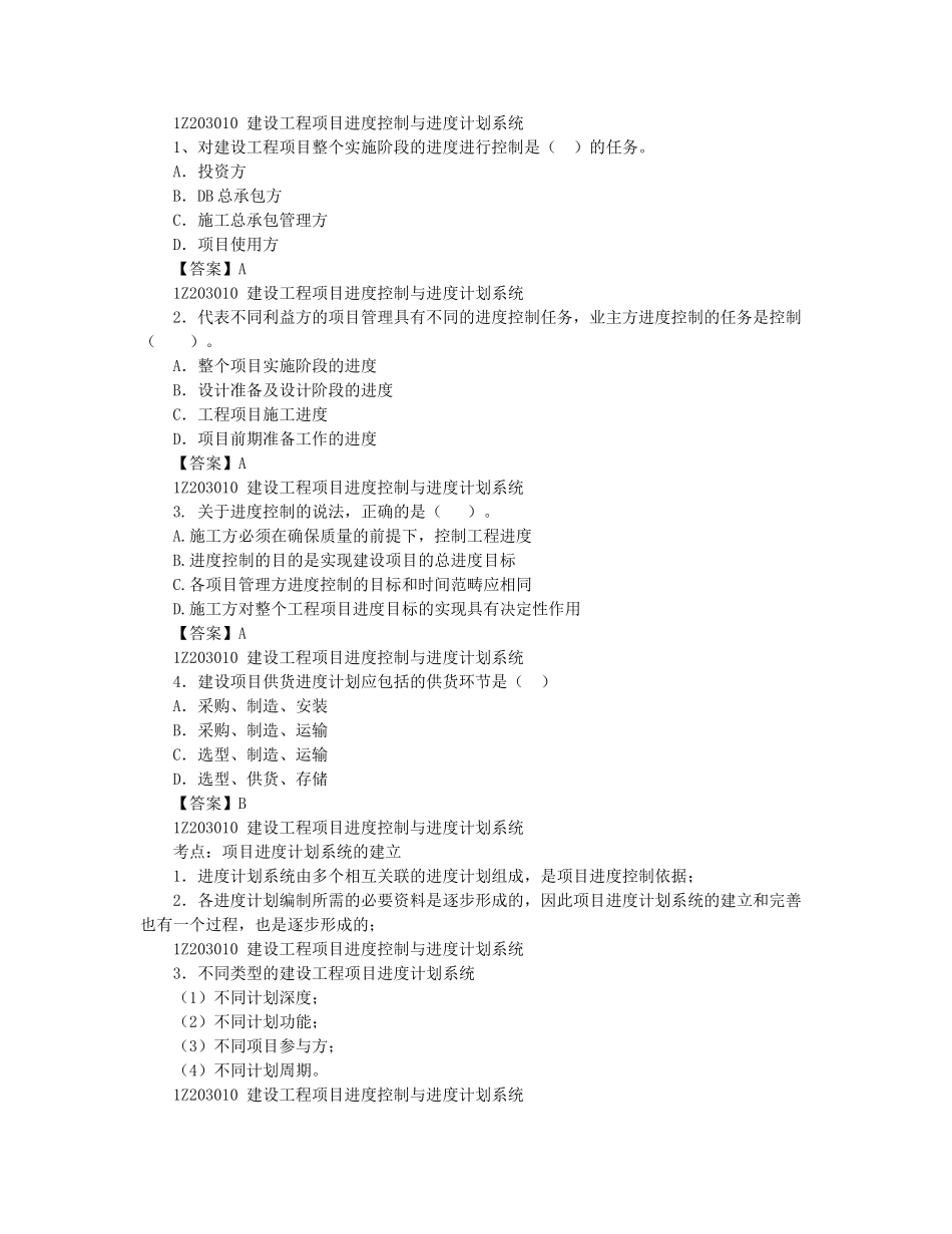 03、1Z203000 建设工程项目进度控制.docx_第2页