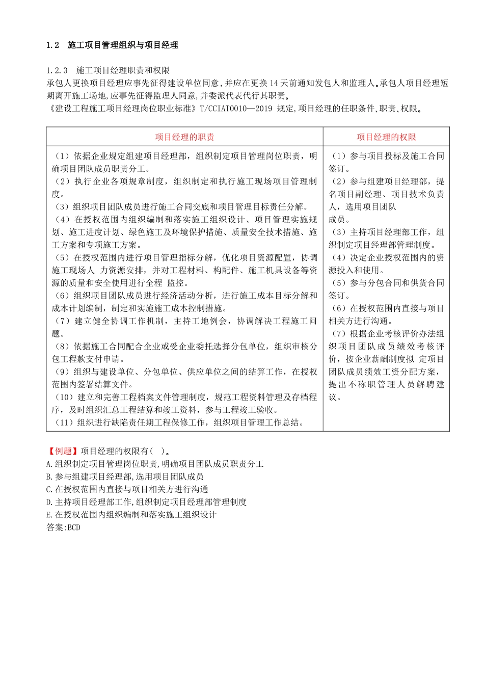 09-第1章-1.2.3-施工项目经理职责和权限.docx_第1页