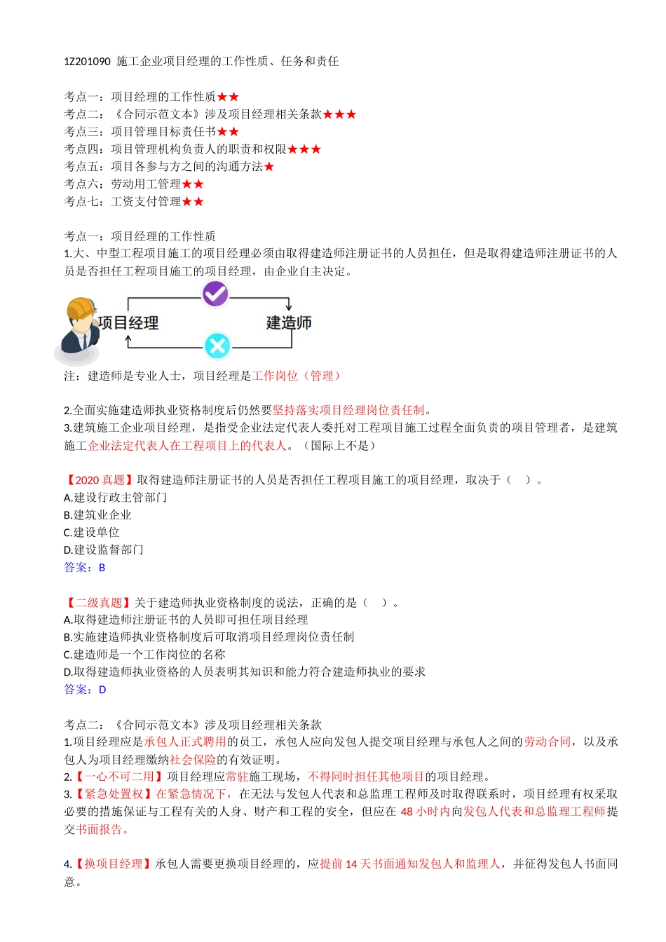 12-1Z201090-施工企业项目经理的工作性质、任务和责任（一）.docx_第1页