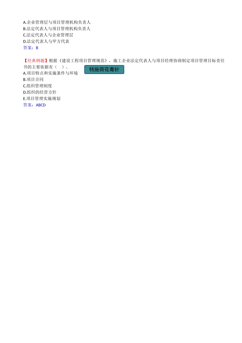 12-1Z201090-施工企业项目经理的工作性质、任务和责任（一）.docx_第3页