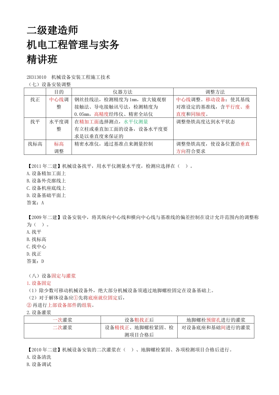 10-2H313010-机械设备安装工程施工技术（二）.docx_第1页