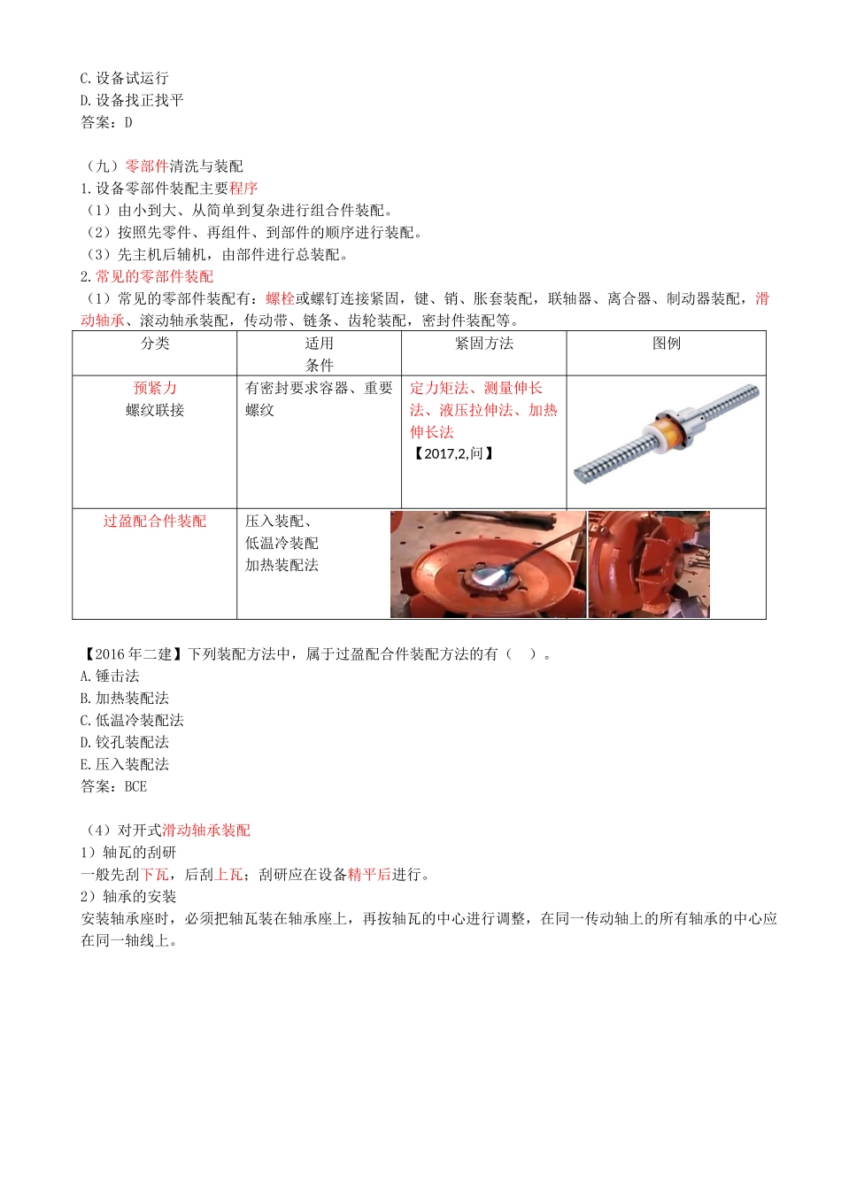 10-2H313010-机械设备安装工程施工技术（二）.docx_第2页