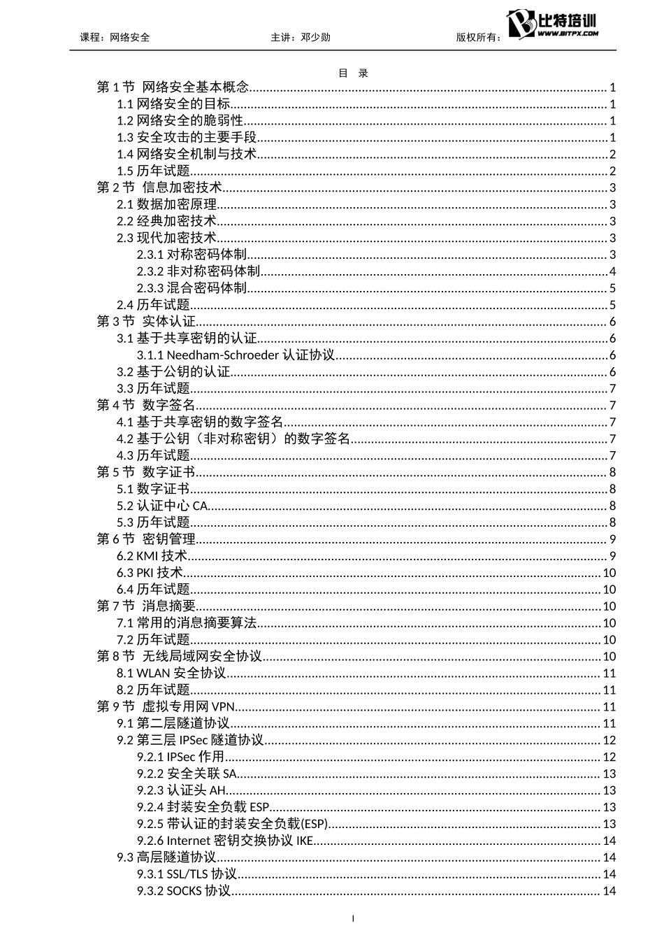11.网络安全(2017年上半年-打印版本-改革版本).docx_第2页