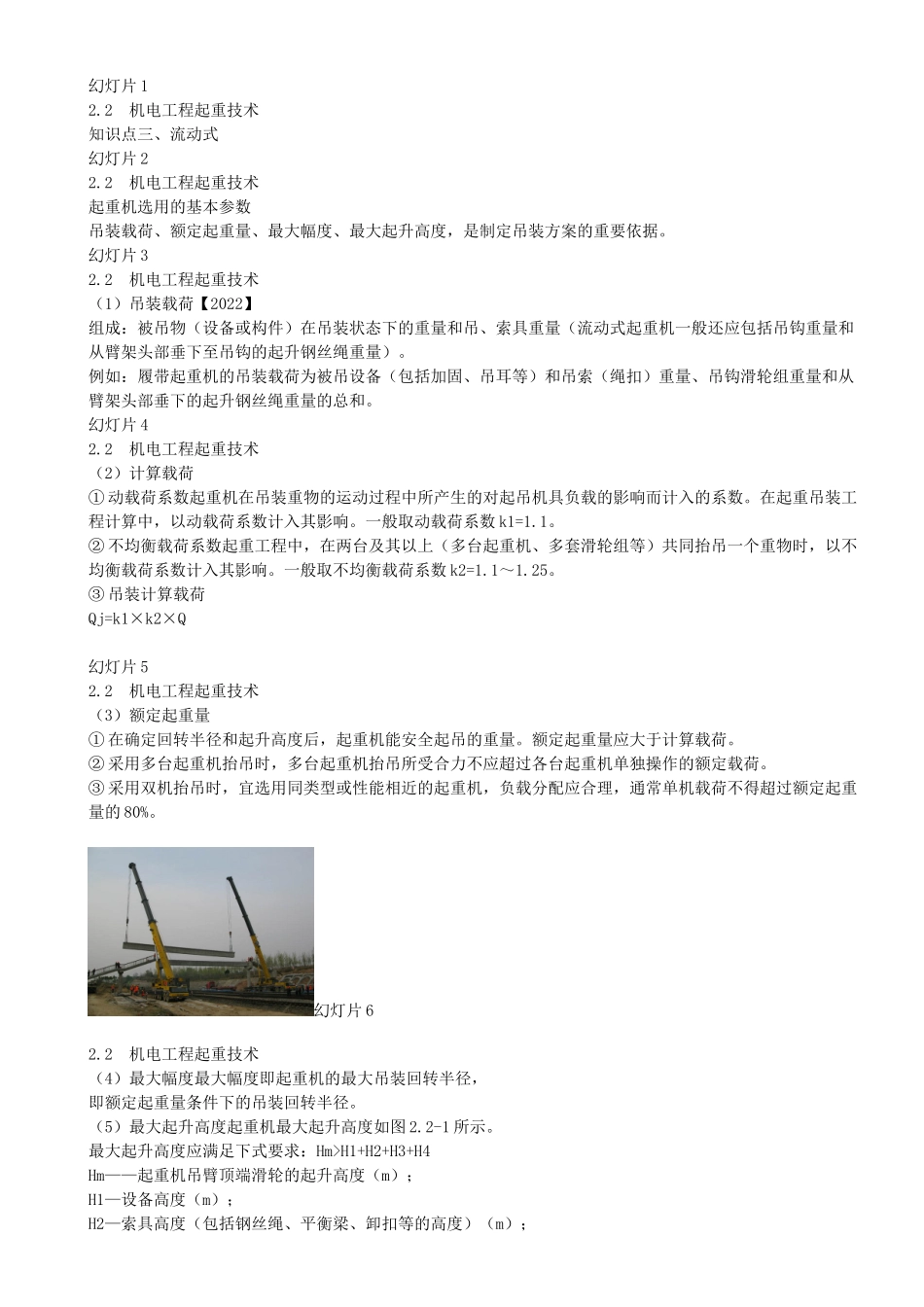 11-第2章-2.2-机电工程起重技术（二）.docx_第1页