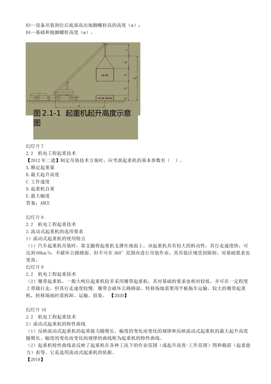 11-第2章-2.2-机电工程起重技术（二）.docx_第2页