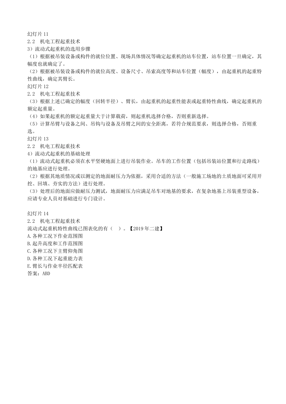 11-第2章-2.2-机电工程起重技术（二）.docx_第3页