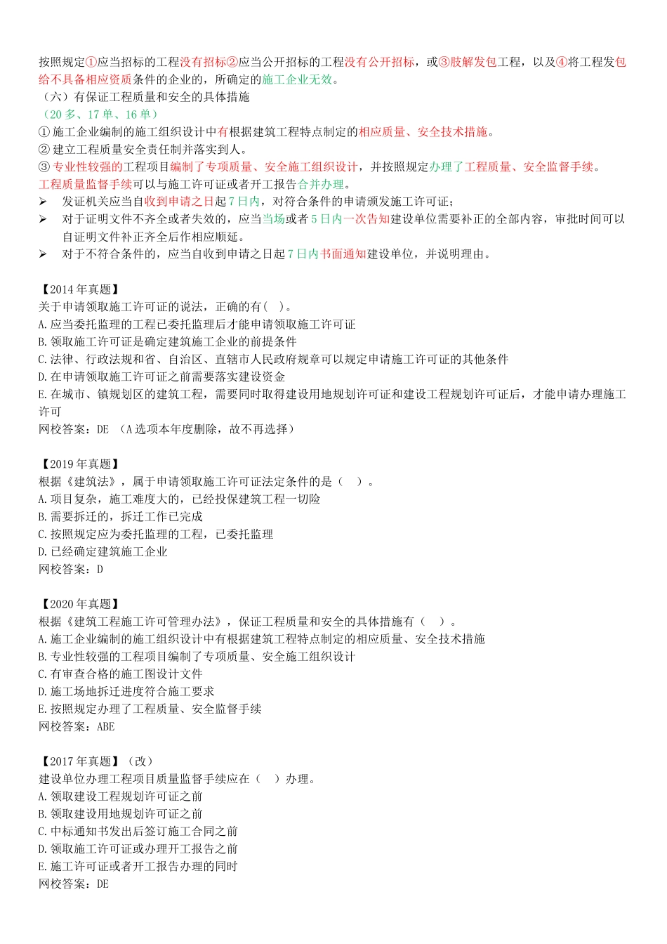 19-1Z302010-建设工程施工许可证制度（一）.docx_第3页