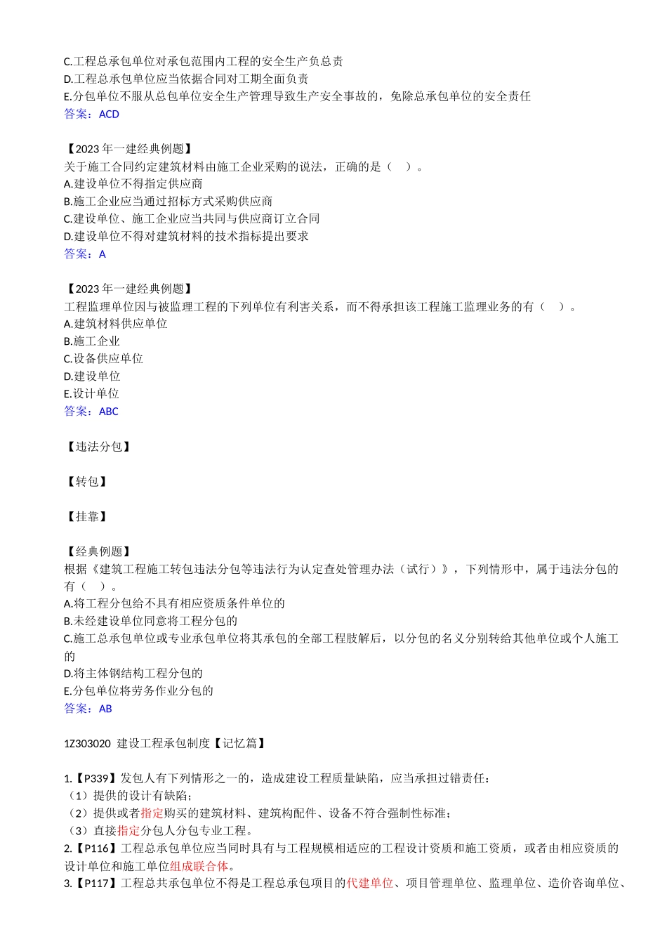 19-1Z303020-建设工程承包制度.docx_第2页
