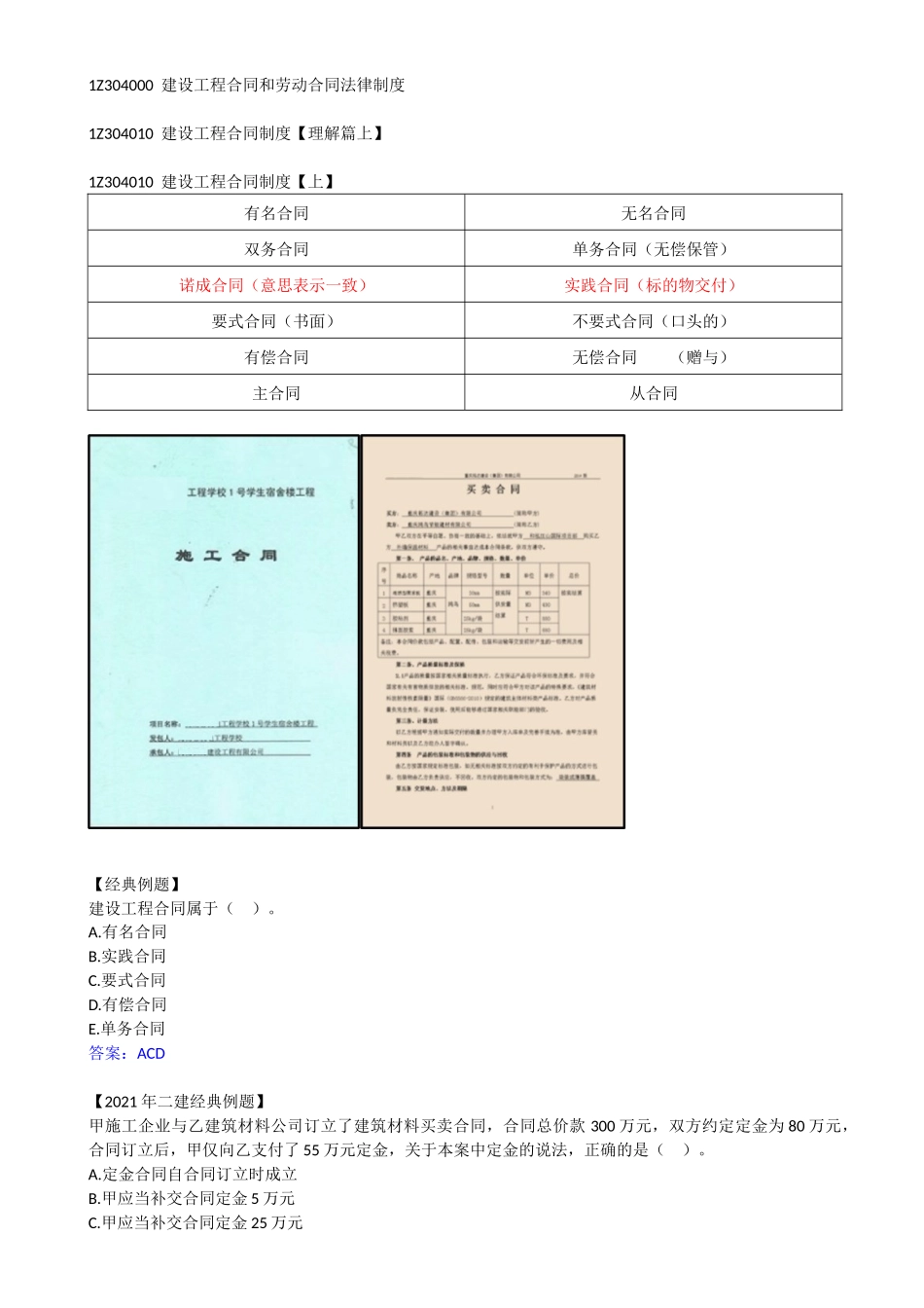 21-1Z304010-建设工程合同制度（一）.docx_第1页