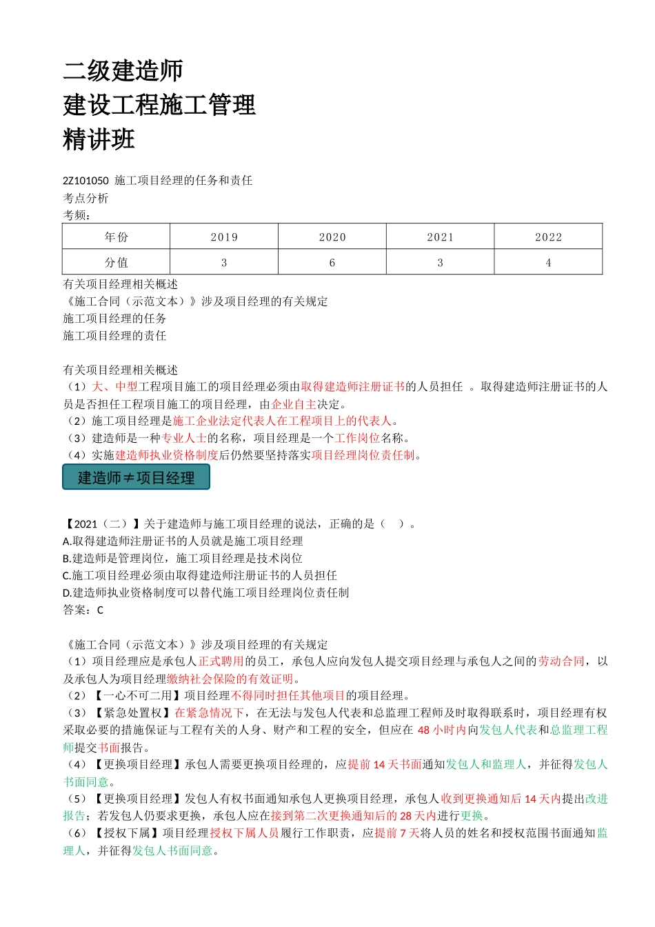 07-2Z101050-施工项目经理的任务和责任（一）.docx_第1页