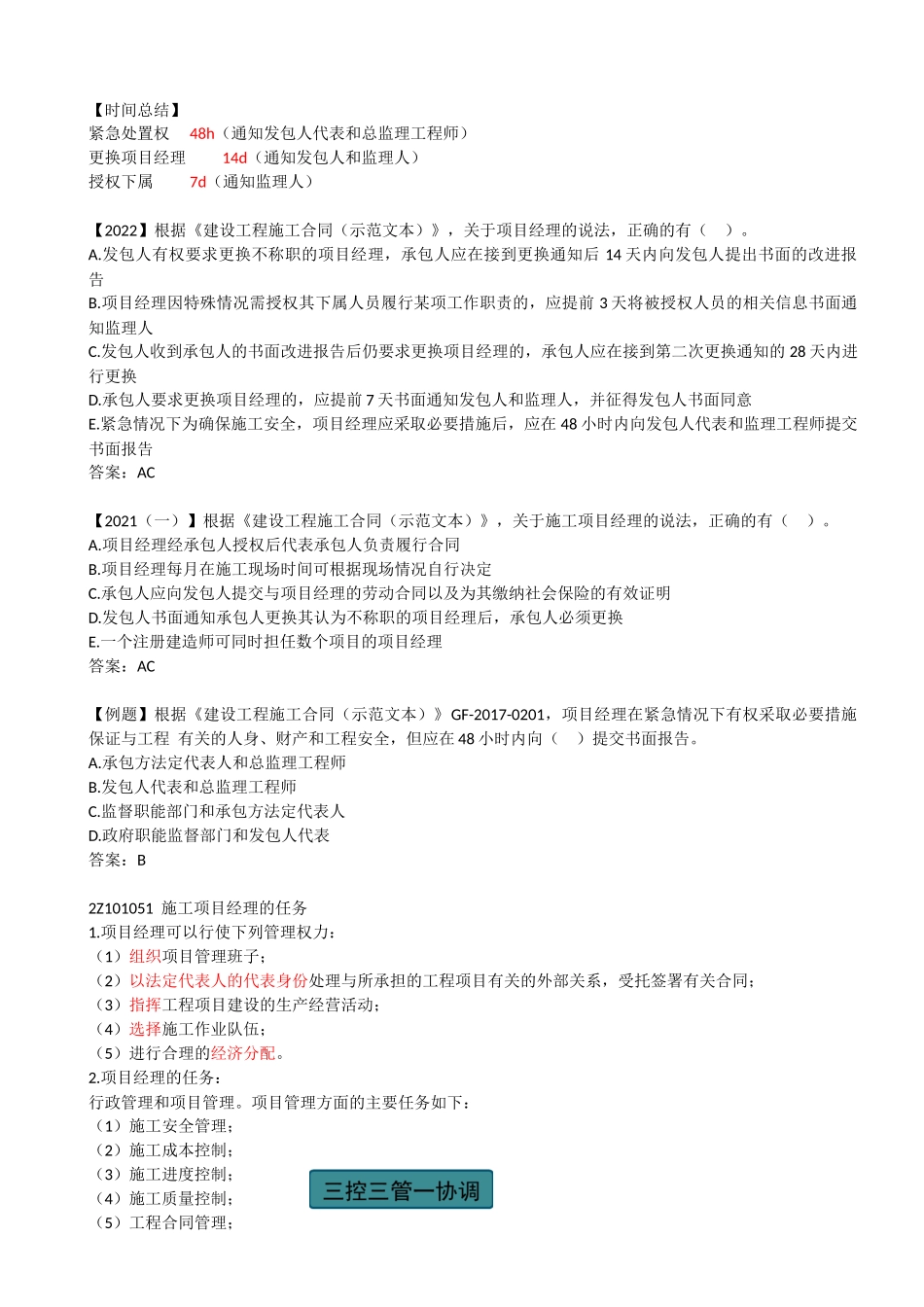 07-2Z101050-施工项目经理的任务和责任（一）.docx_第2页