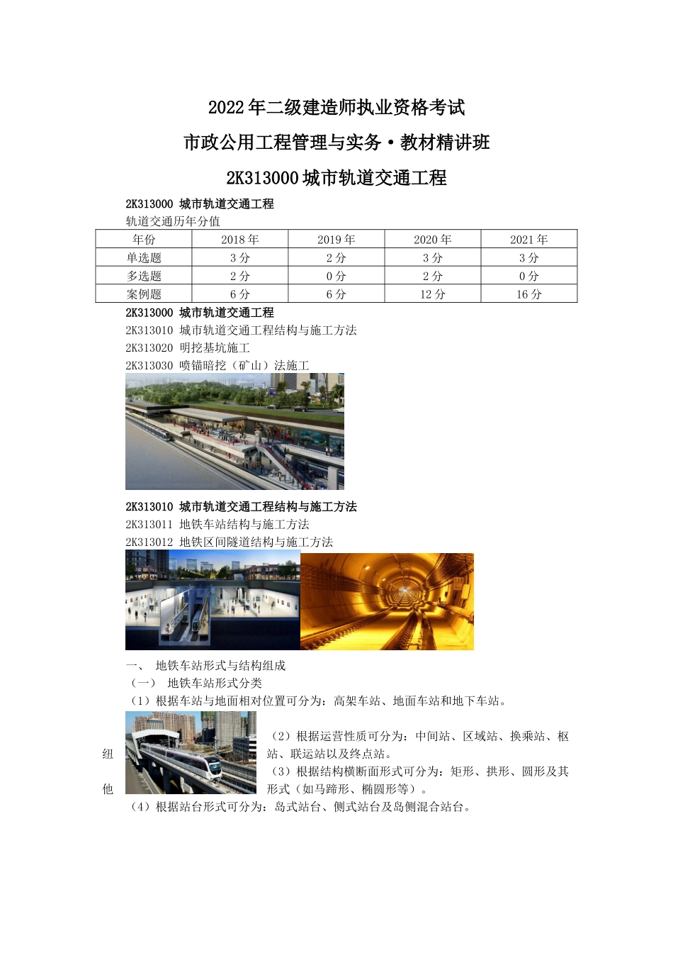11、2k313010 城市轨道交通工程结构与施工方法.docx_第1页