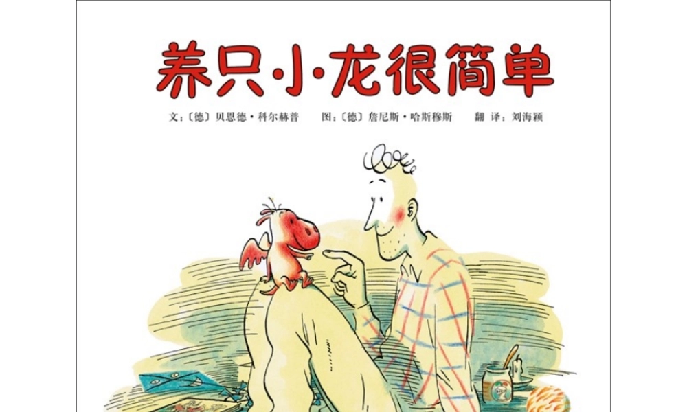 养只小龙很简单 .ppt