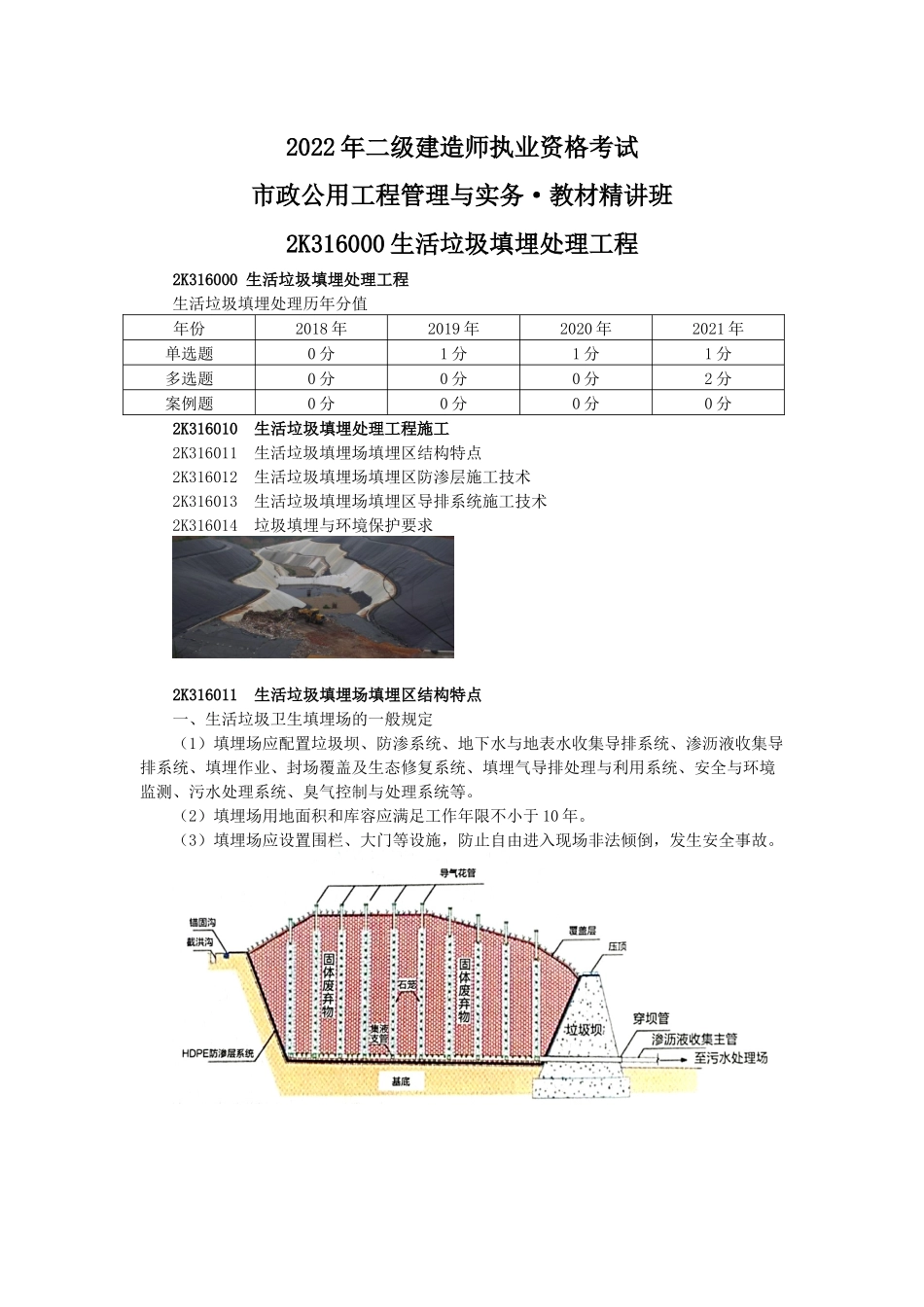 22、2k316010 生活垃圾填埋处理工程施工.docx_第1页