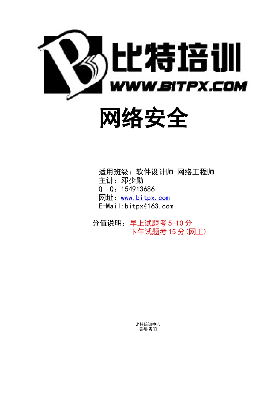 06.网络安全(2019年下半年-打印版本-改革版本).docx_第1页