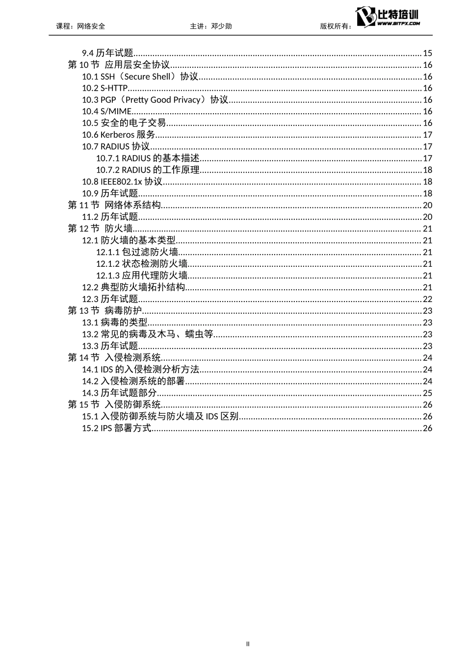 06.网络安全(2019年下半年-打印版本-改革版本).docx_第3页