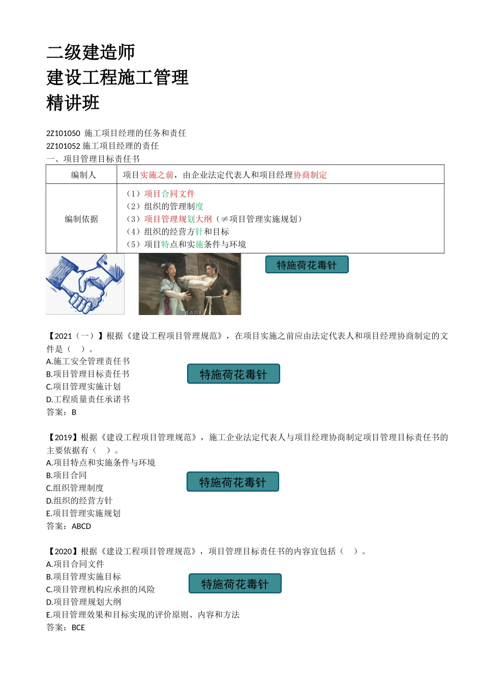 08-2Z101050-施工项目经理的任务和责任（二）.docx_第1页