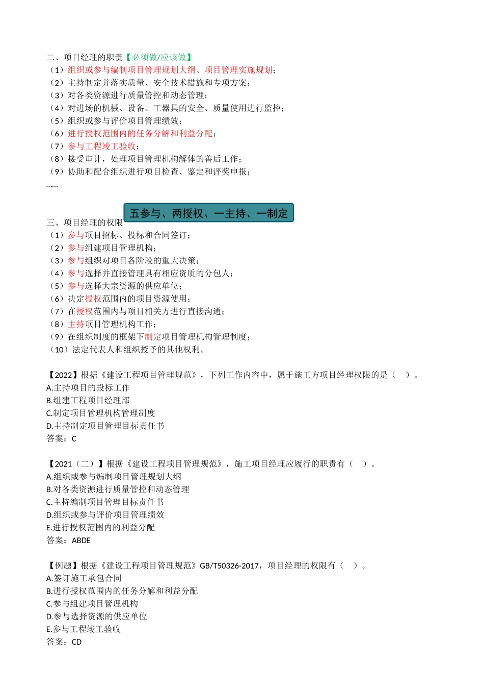 08-2Z101050-施工项目经理的任务和责任（二）.docx_第2页