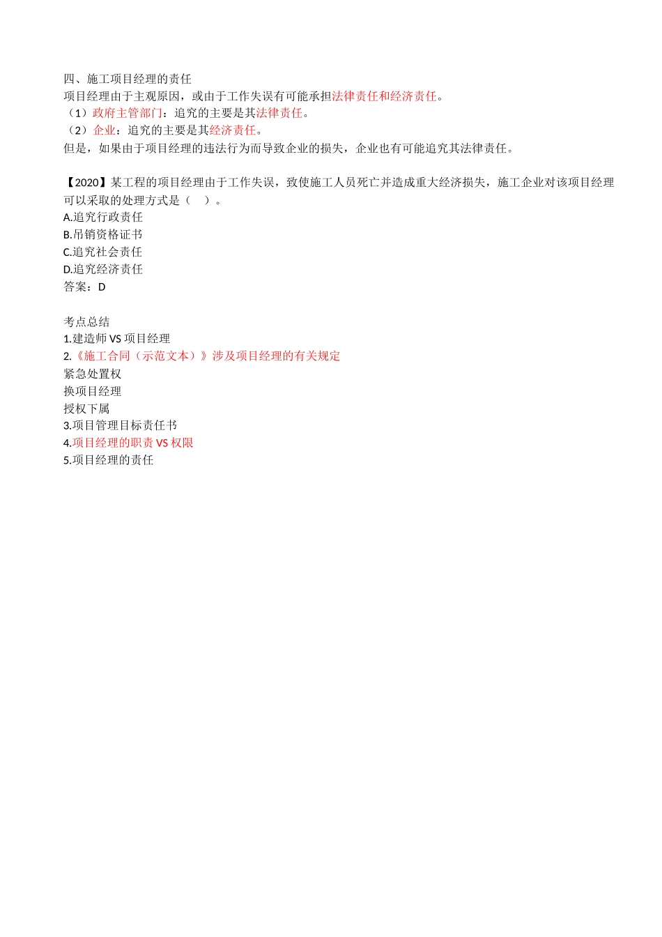 08-2Z101050-施工项目经理的任务和责任（二）.docx_第3页