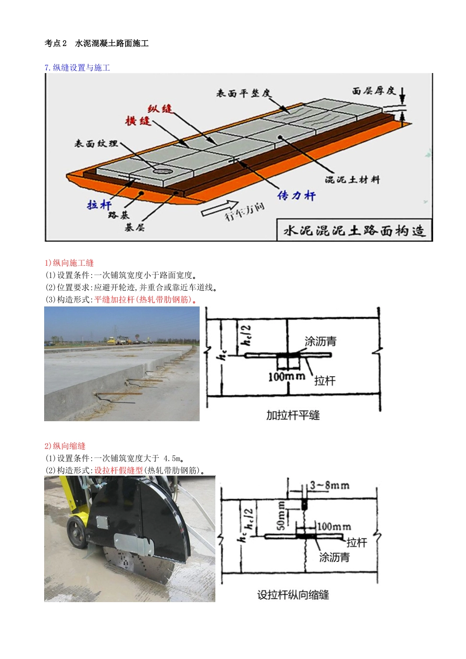 32-第二章-第三节-水泥混凝土路面施工（五）.docx_第1页