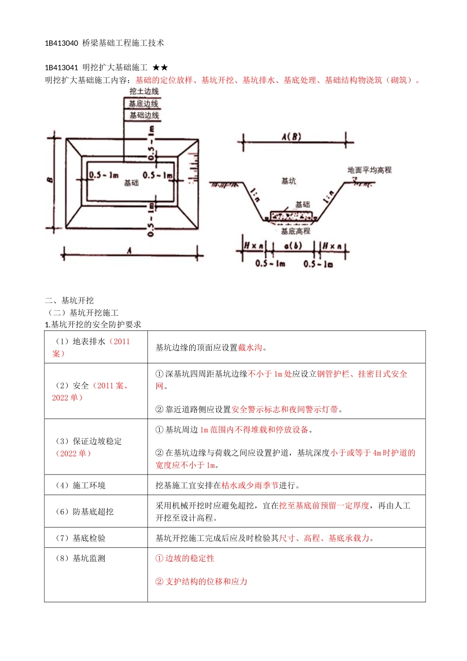 27-1B413040-桥梁基础工程施工技术（一）.docx_第1页