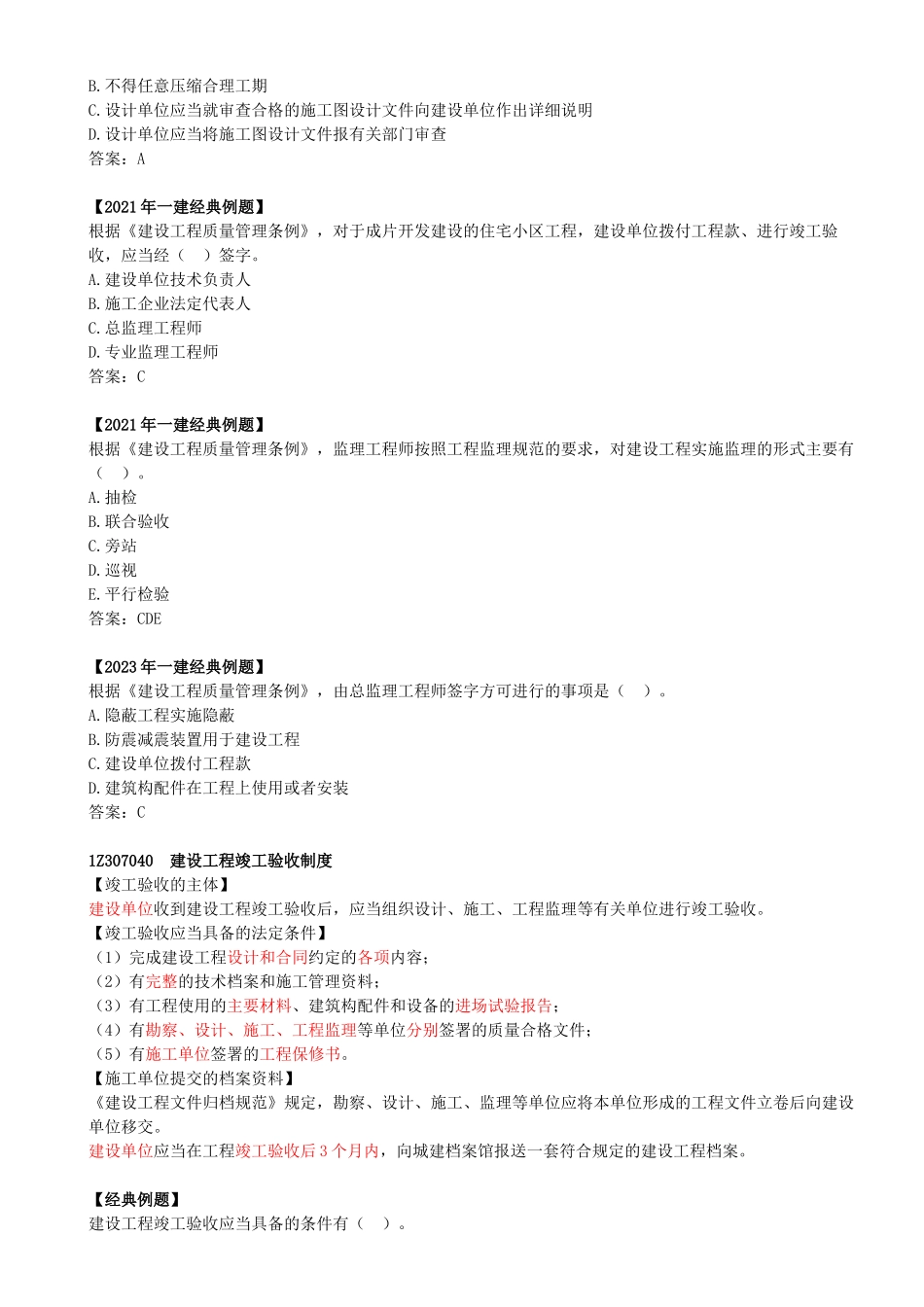 34-1Z307000-建设工程质量法律制度（二）.docx_第3页