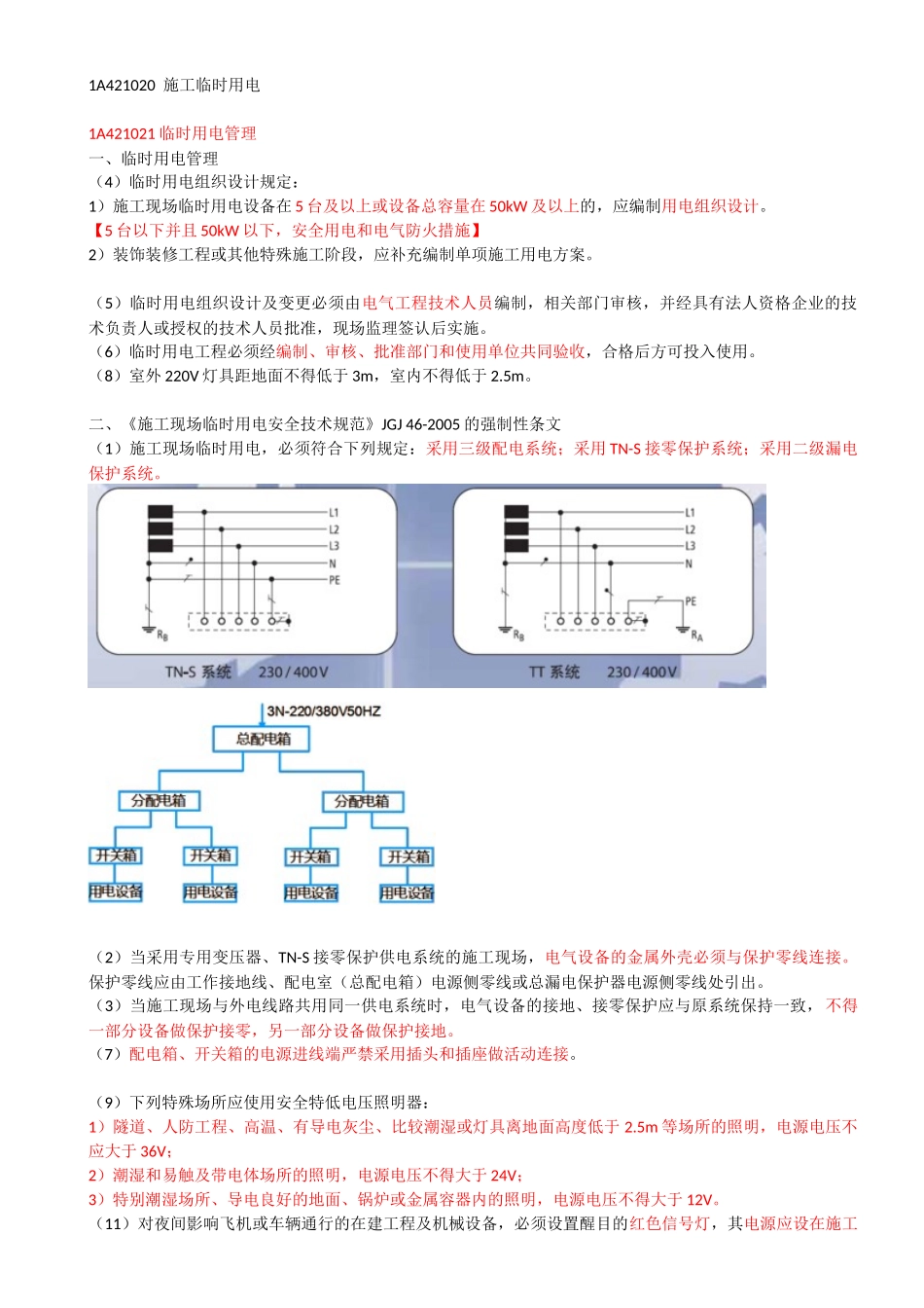 28-1A421020-1A421030-施工临时用电、施工临时用水.docx_第1页