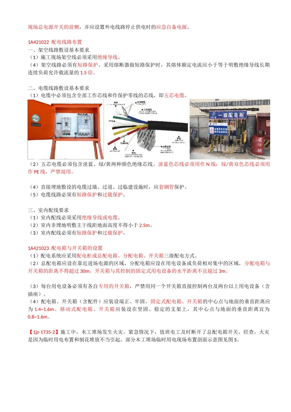 28-1A421020-1A421030-施工临时用电、施工临时用水.docx_第2页