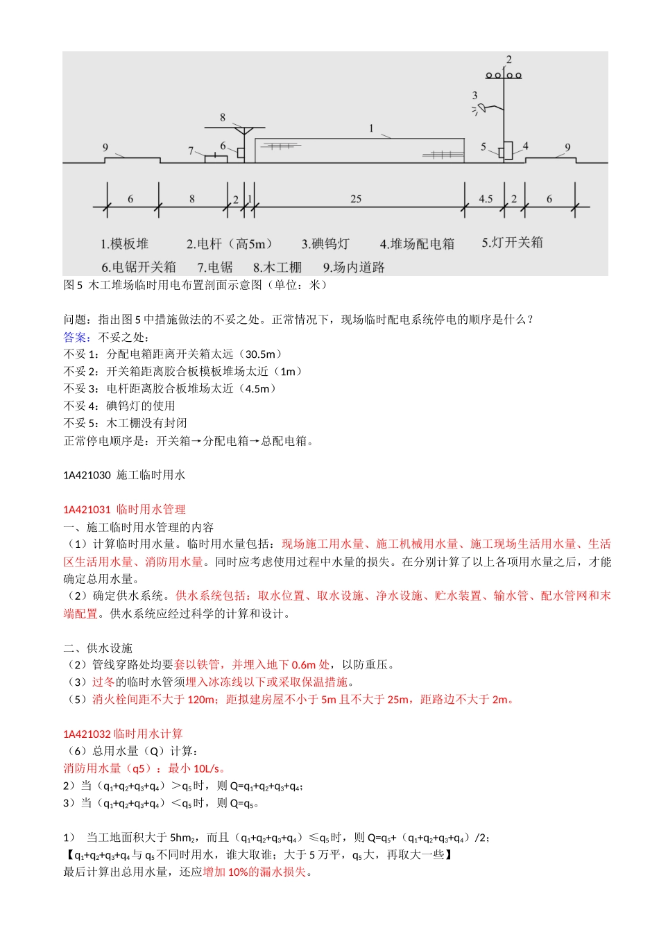 28-1A421020-1A421030-施工临时用电、施工临时用水.docx_第3页