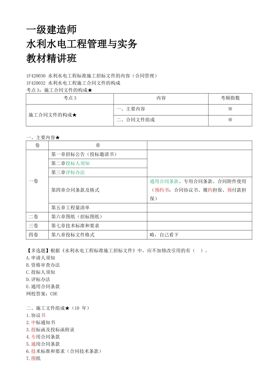 36-1F420030-水利水电工程标准施工招标文件的内容（合同管理）（五）.docx_第1页