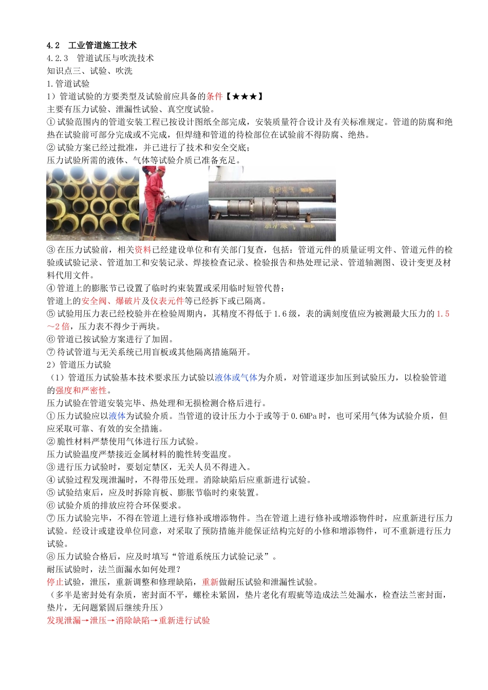 30-第4章-4.2-工业管道施工技术（五）.docx_第1页