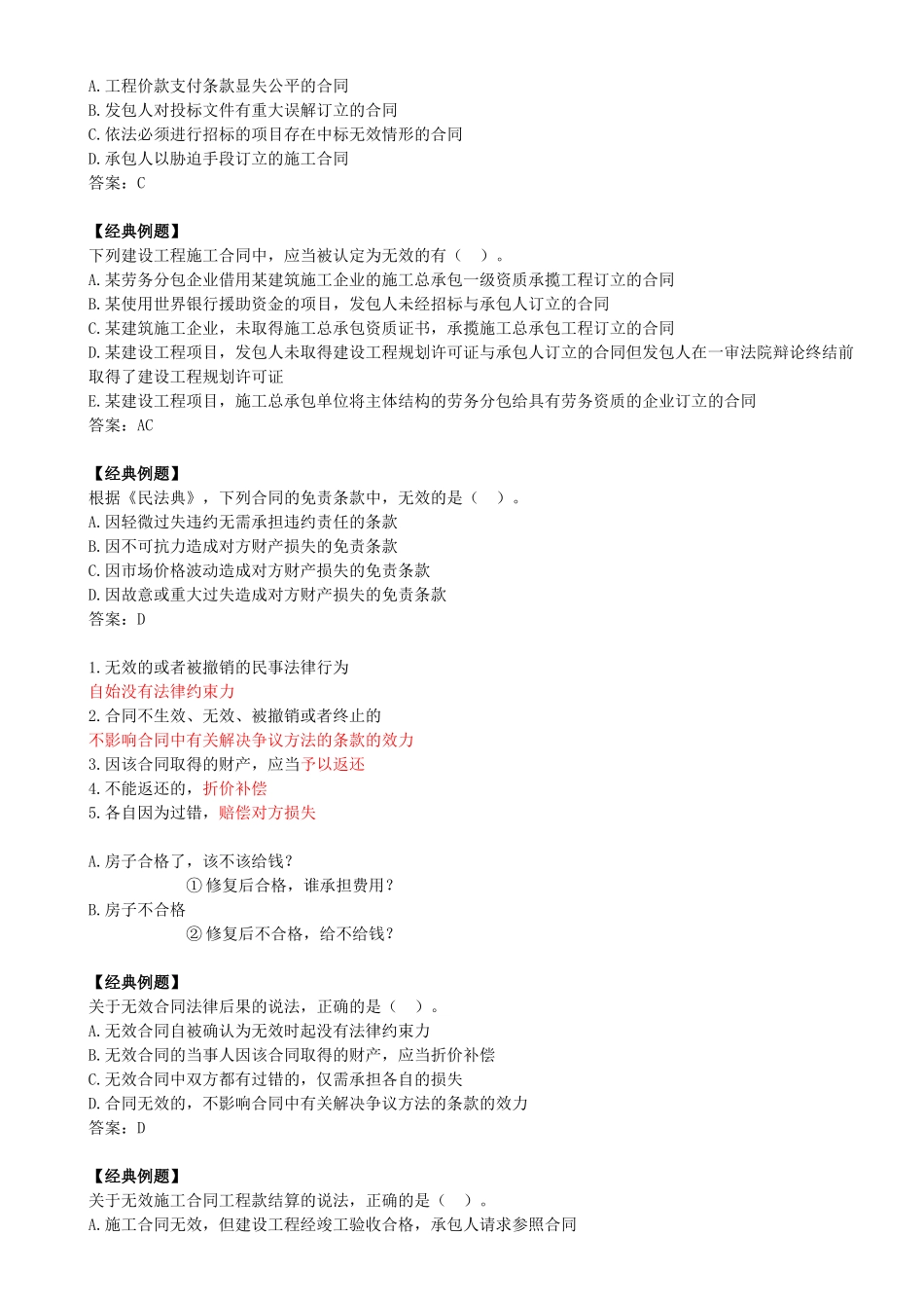 23-1Z304010-建设工程合同制度（三）.docx_第2页