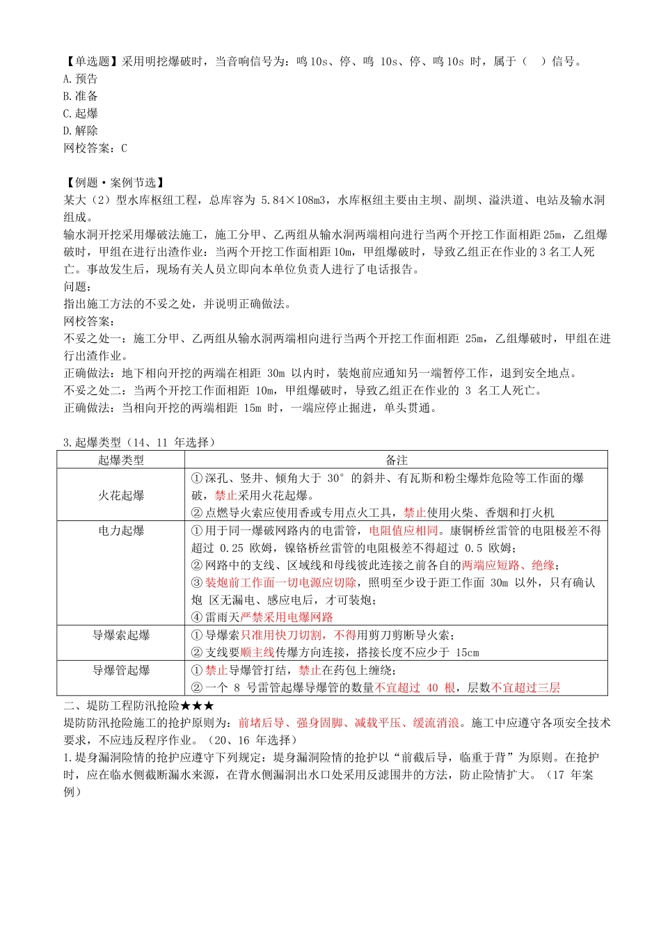 27-1F419000-水利水电工程施工安全技术（二）.docx_第2页