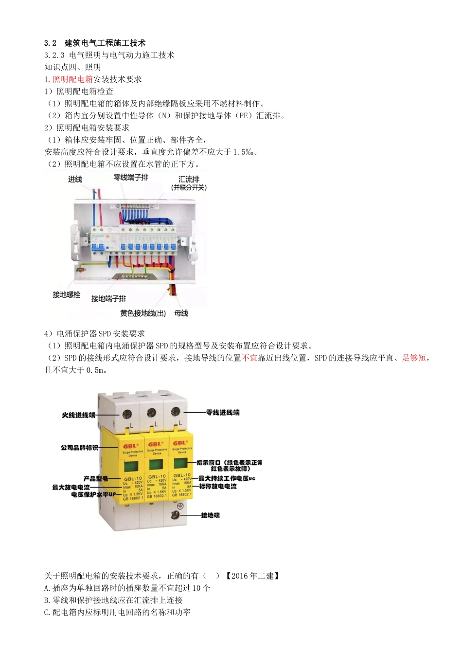 34-第3章-3.2-建筑电气工程施工技术（三）.docx_第1页