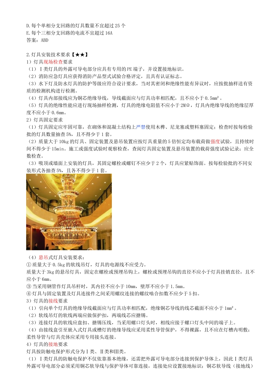 34-第3章-3.2-建筑电气工程施工技术（三）.docx_第2页