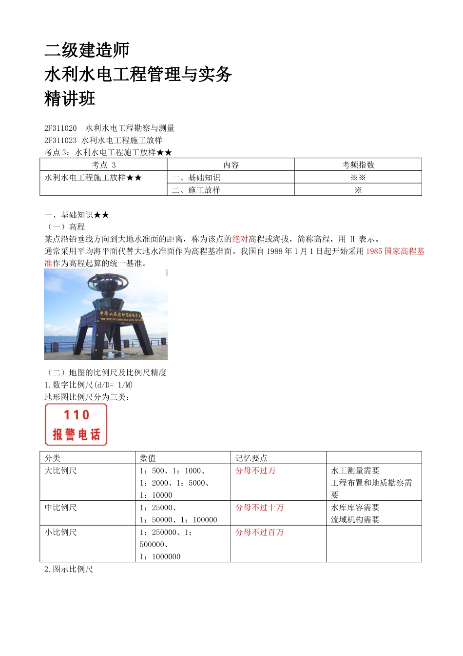 09-2F311020-水利水电工程勘察与测量（三）.docx_第1页