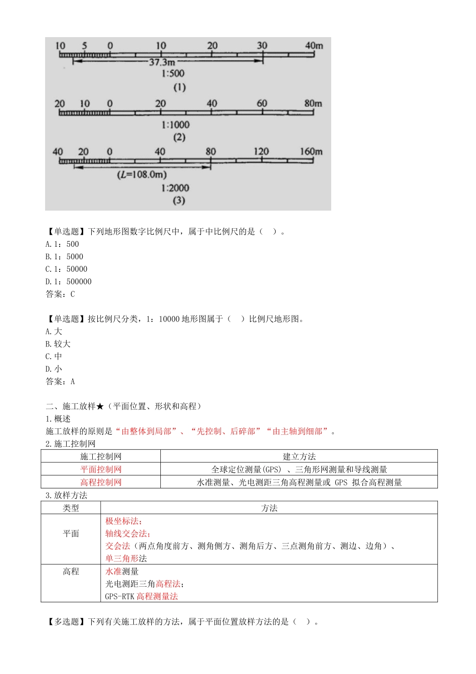 09-2F311020-水利水电工程勘察与测量（三）.docx_第2页