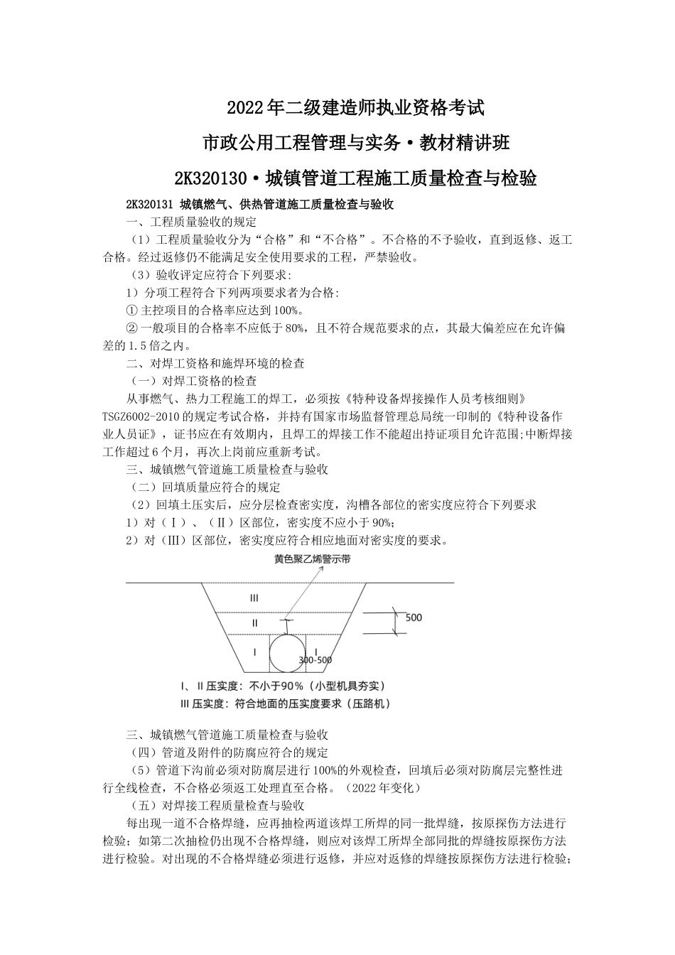 21、2K320130 城镇管道工程施工质量检查与检验.docx_第1页
