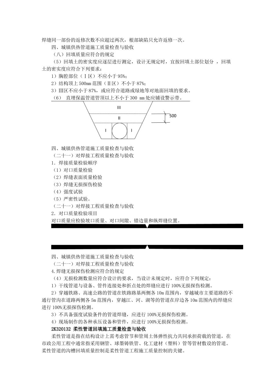 21、2K320130 城镇管道工程施工质量检查与检验.docx_第2页