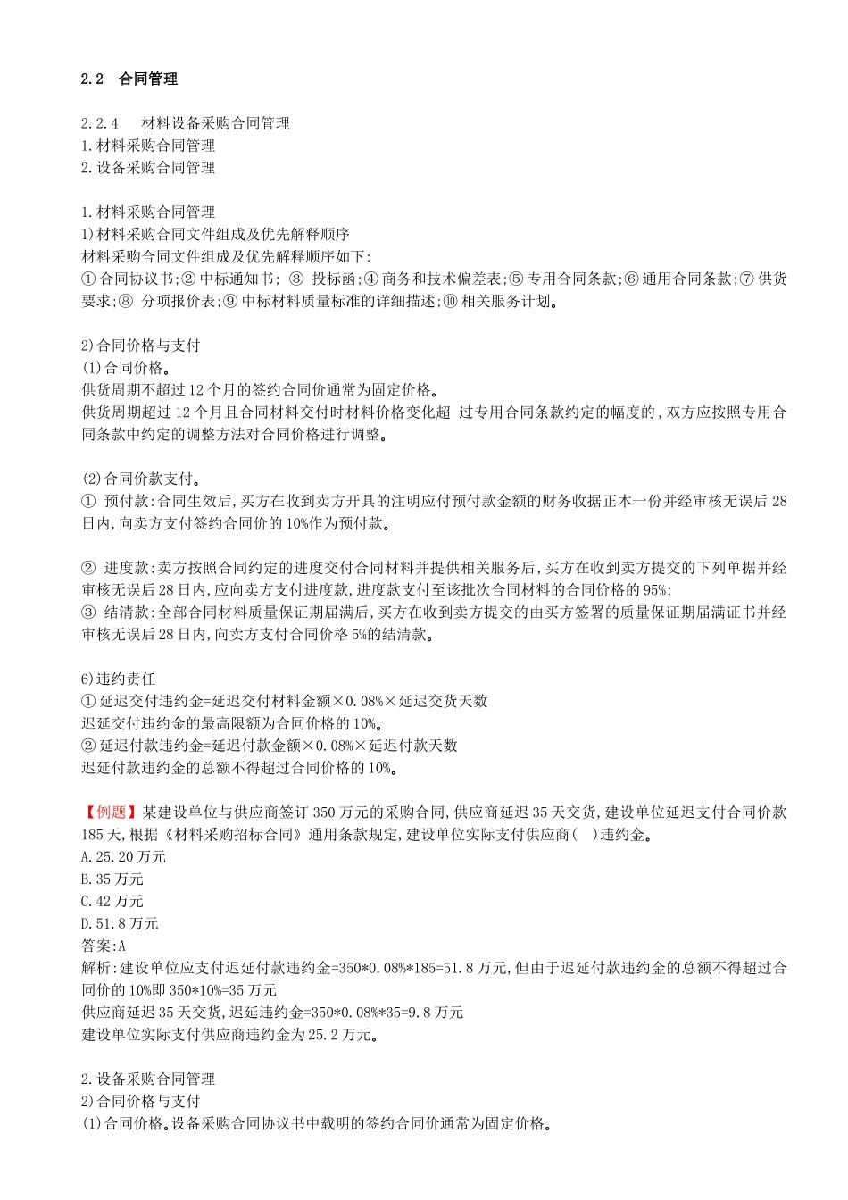 28-第2章-2.2.4-材料设备采购合同管理.docx_第1页