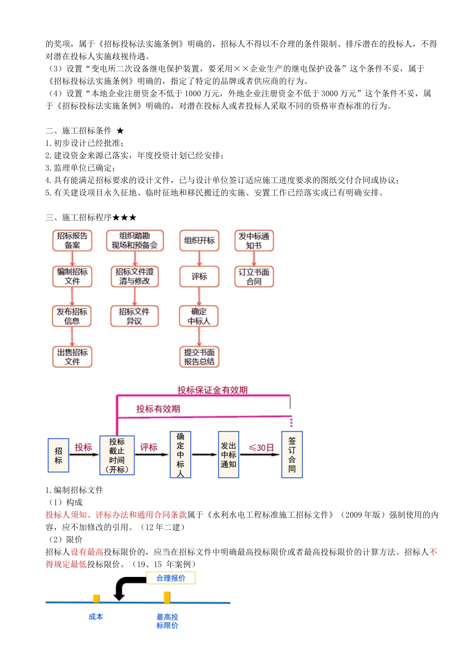 32-1F420030-水利水电工程标准施工招标文件的内容（合同管理）（一）.docx_第3页