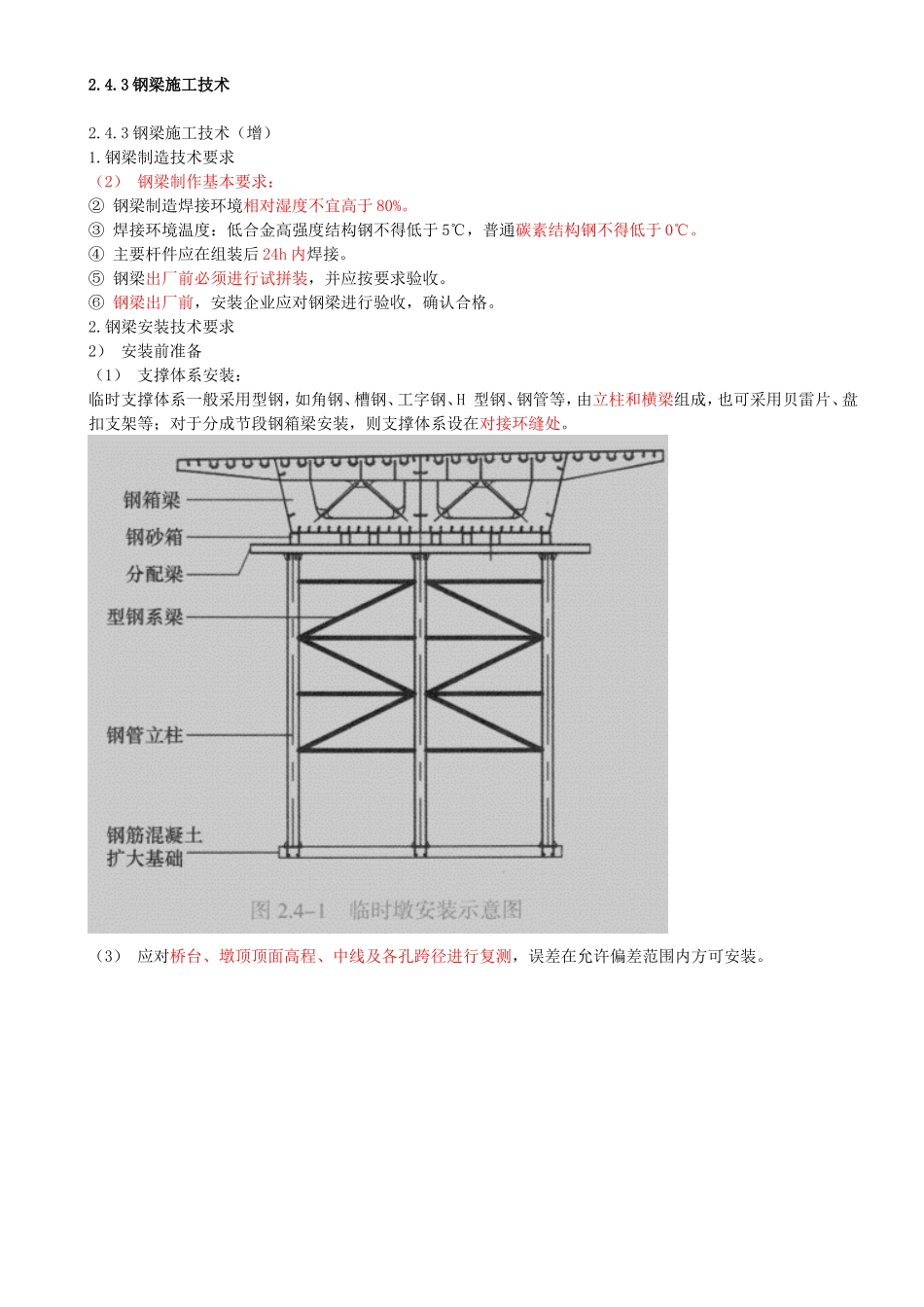 32-第2章-2.4-城市桥梁上部结构施工（四）.doc_第1页