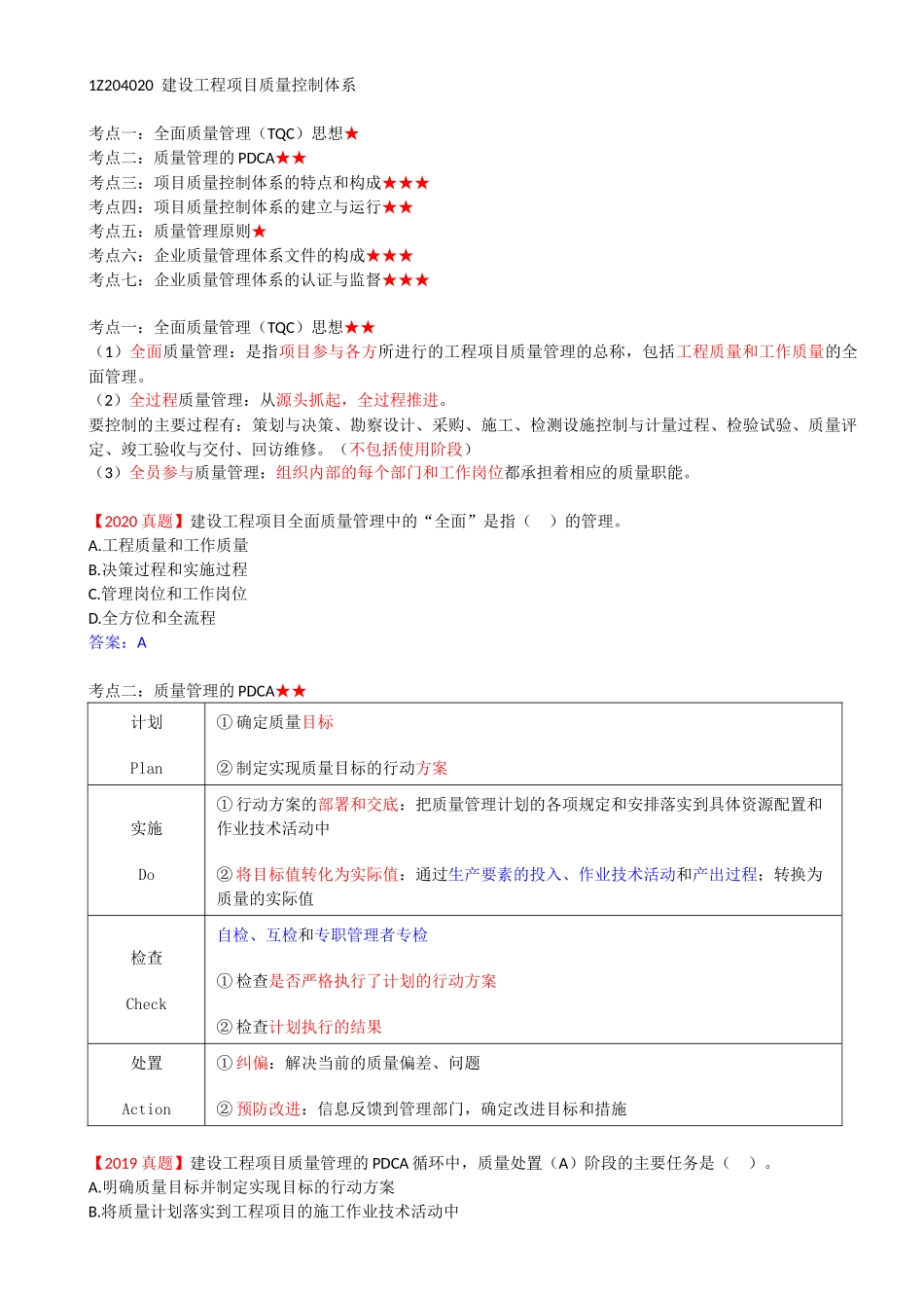 33-1Z204020-建设工程项目质量控制体系.docx_第1页